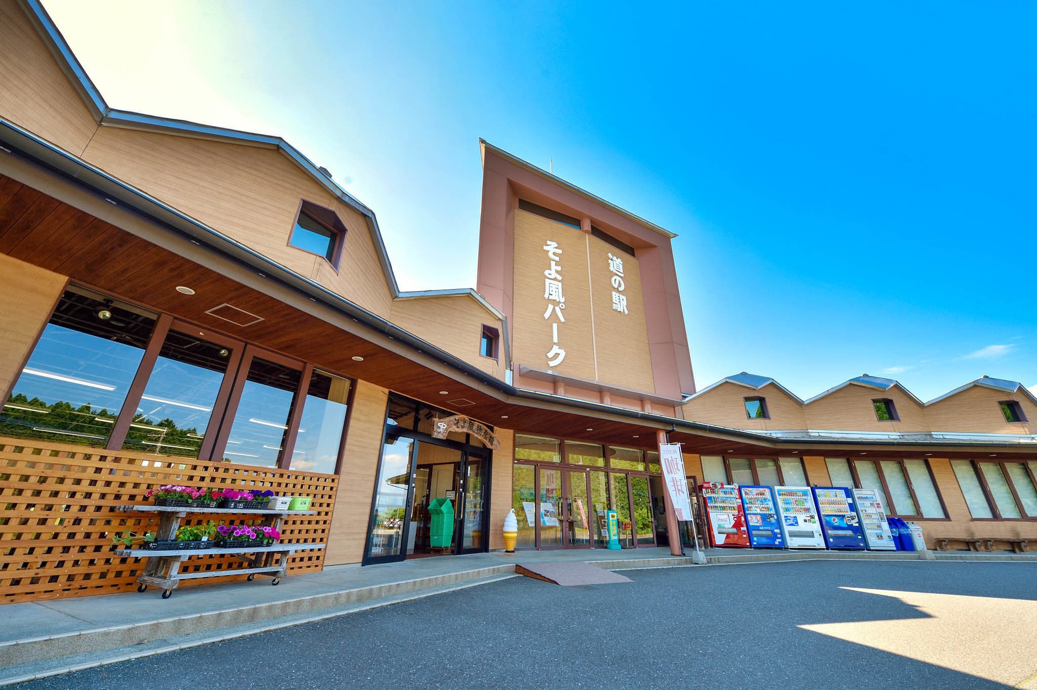 Top 公式 道の駅そよ風パーク Top 公式 道の駅そよ風パーク