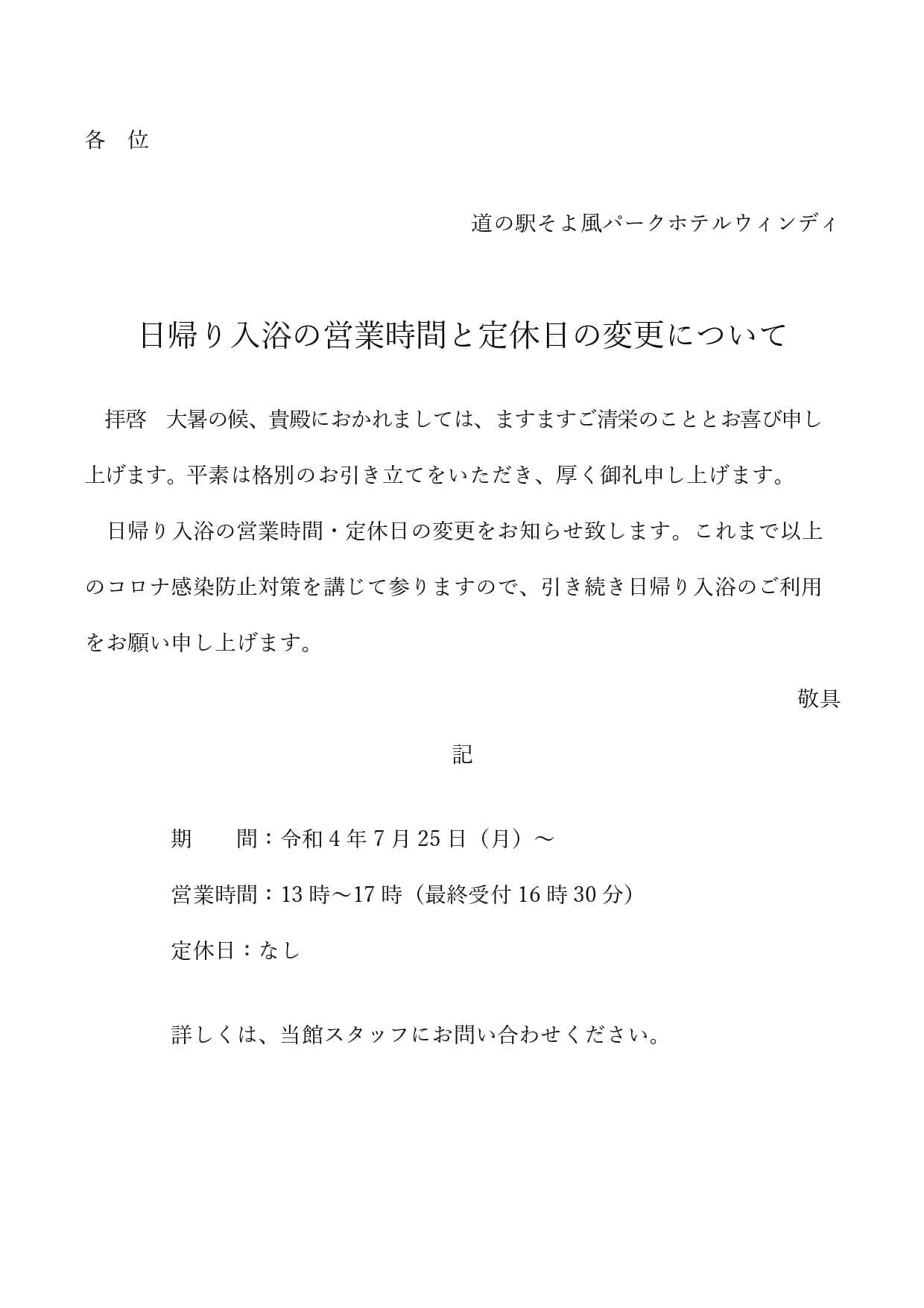 日帰り入浴中止のお知らせ